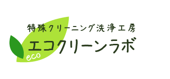 特殊クリーニング洗浄工房 エコクリーンラボ